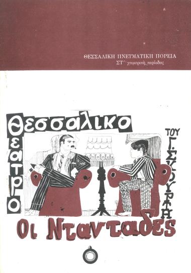 ΟΙ ΝΤΑΝΤΑΔΕΣ