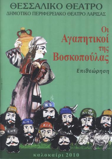 ΟΙ ΑΓΑΠΗΤΙΚΟΙ ΤΗΣ ΒΟΣΚΟΠΟΥΛΑΣ