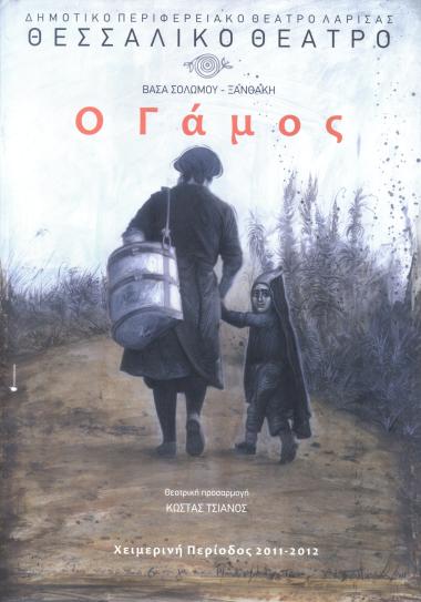 Ο ΓΑΜΟΣ (3η ΕΠΑΝΑΛΗΨΗ)