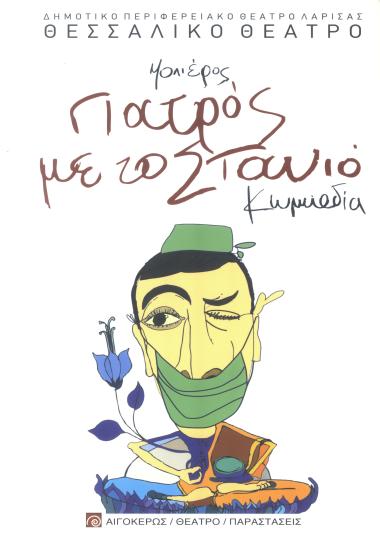 ΓΙΑΤΡΟΣ ΜΕ ΤΟ ΣΤΑΝΙΟ