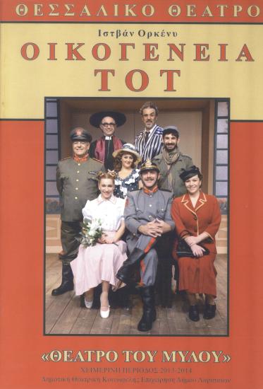 ΟΙΚΟΓΕΝΕΙΑ ΤΟΤ