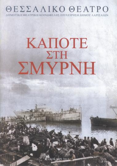 ΚΑΠΟΤΕ ΣΤΗ ΣΜΥΡΝΗ