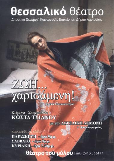 ΖΩΗ ΧΑΡΙΣΑΜΕΝΗ