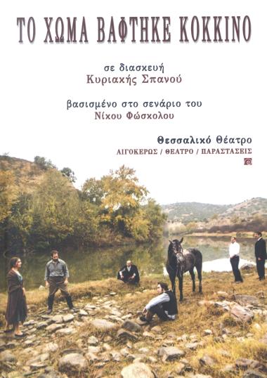 ΤΟ ΧΩΜΑ ΒΑΦΤΗΚΕ ΚΟΚΚΙΝΟ