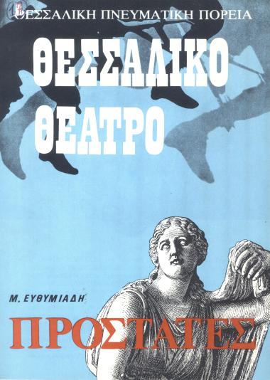 ΟΙ ΠΡΟΣΤΑΤΕΣ