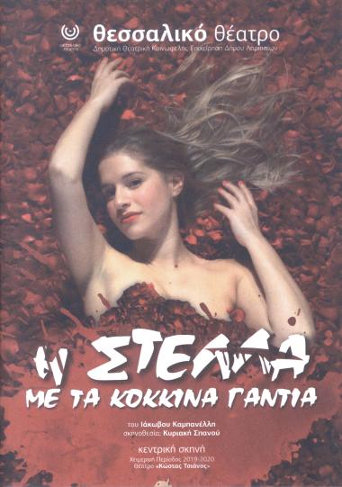 Η ΣΤΕΛΛΑ ΜΕ ΤΑ ΚΟΚΚΙΝΑ ΓΑΝΤΙΑ