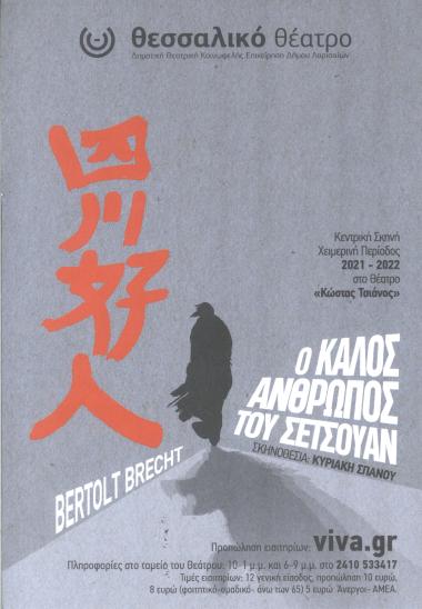 Ο ΚΑΛΟΣ ΑΝΘΡΩΠΟΣ ΤΟΥ ΣΕΤΣΟΥΑΝ