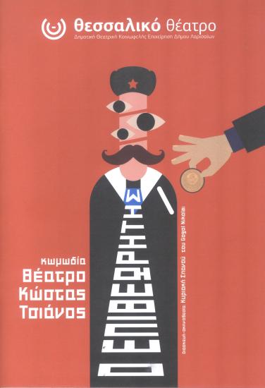 Ο ΕΠΙΘΕΩΡΗΤΗΣ