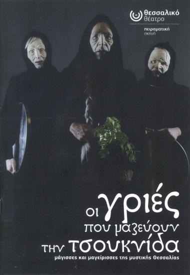 ΟΙ ΓΡΙΕΣ ΠΟΥ ΜΑΖΕΥΟΥΝ ΤΗΝ ΤΣΟΥΚΝΙΔΑ