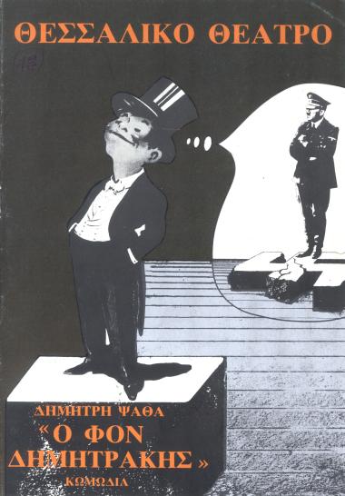 ΦΟΝ ΔΗΜΗΤΡΑΚΗΣ