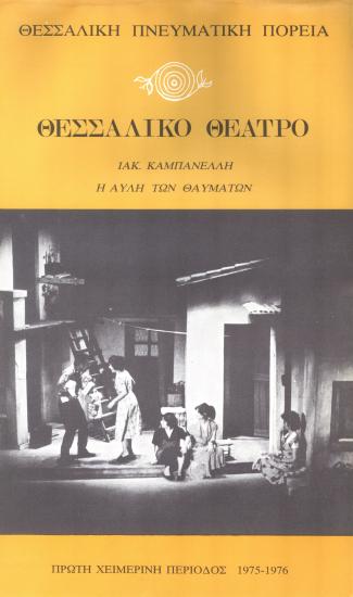 Η ΑΥΛΗ ΤΩΝ ΘΑΥΜΑΤΩΝ