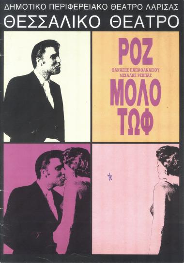 ΡΟΖ ΜΟΛΟΤΩΦ