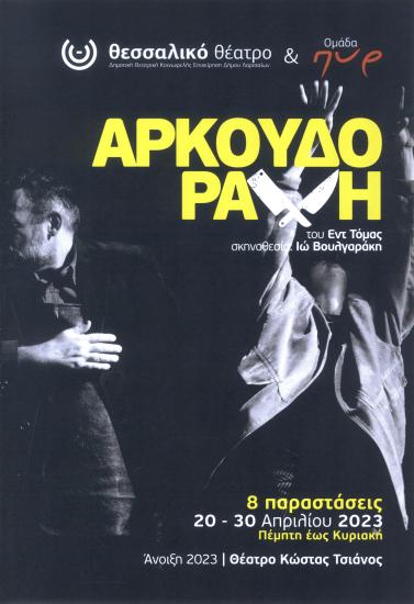 ΑΡΚΟΥΔΟΡΑΧΗ