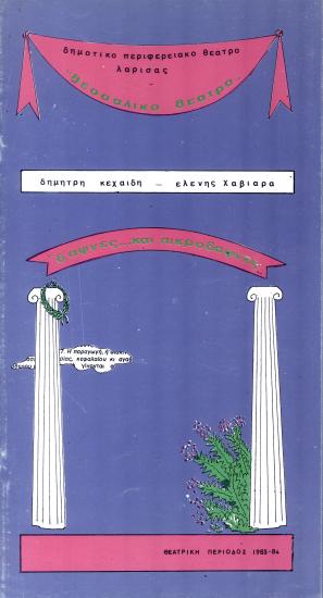 ΔΑΦΝΕΣ ΚΑΙ ΠΙΚΡΟΔΑΦΝΕΣ