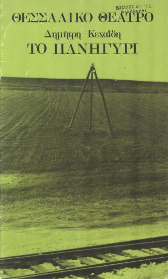 ΤΟ ΠΑΝΗΓΥΡΙ