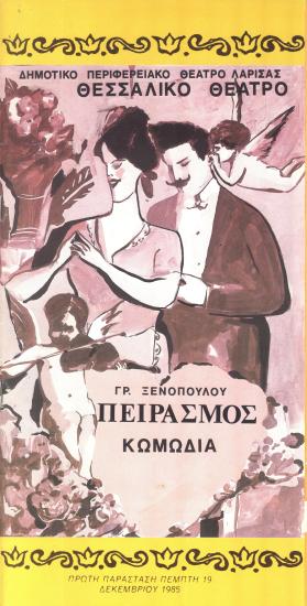 Ο ΠΕΙΡΑΣΜΟΣ