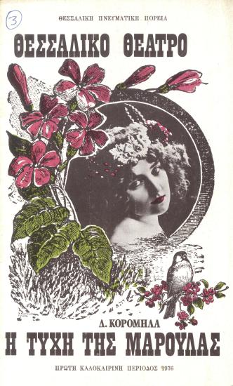 Η ΤΥΧΗ ΤΗΣ ΜΑΡΟΥΛΑΣ