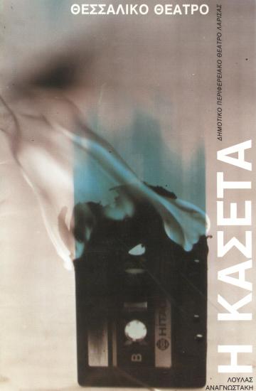 Η ΚΑΣΕΤΑ