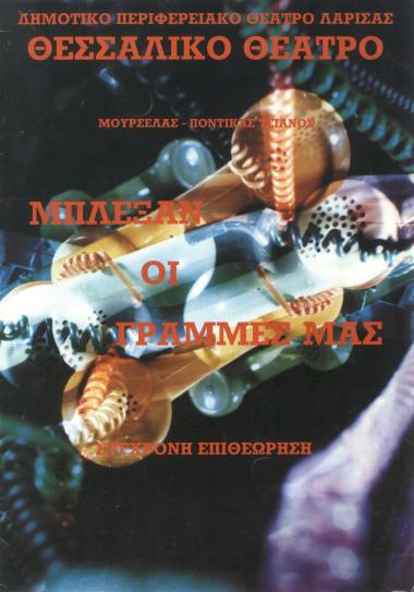 ΜΠΛΕΞΑΝ ΟΙ ΓΡΑΜΜΕΣ