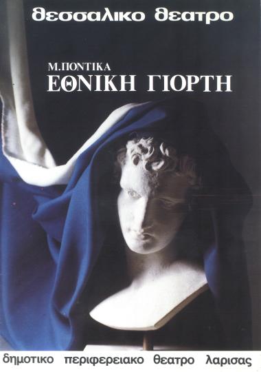 ΕΘΝΙΚΗ ΓΙΟΡΤΗ