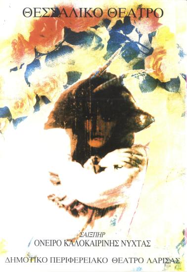 ΟΝΕΙΡΟ ΚΑΛΟΚΑΙΡΙΝΗΣ ΝΥΧΤΑΣ