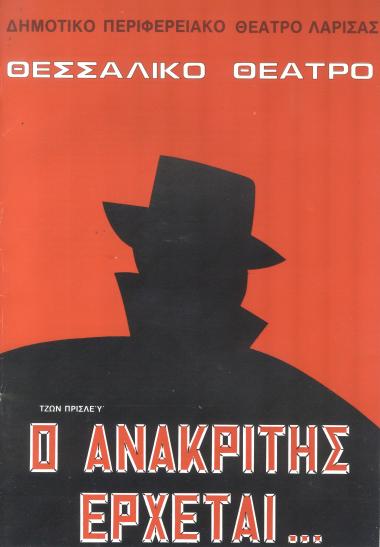 Ο ΑΝΑΚΡΙΤΗΣ ΕΡΧΕΤΑΙ