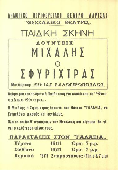 Ο ΜΙΧΑΛΗΣ Ο ΣΦΥΡΙΧΤΡΑΣ