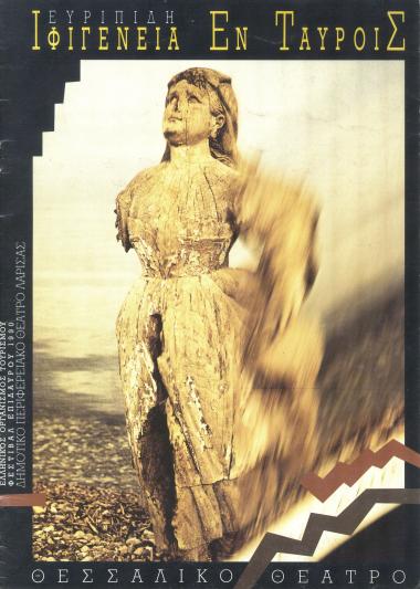 ΙΦΙΓΕΝΕΙΑ ΕΝ ΤΑΥΡΟΙΣ