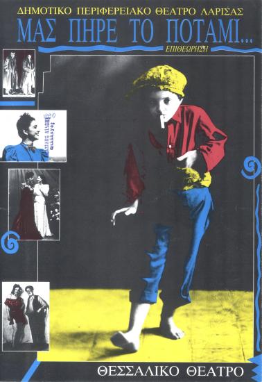 ΜΑΣ ΠΗΡΕ ΤΟ ΠΟΤΑΜΙ