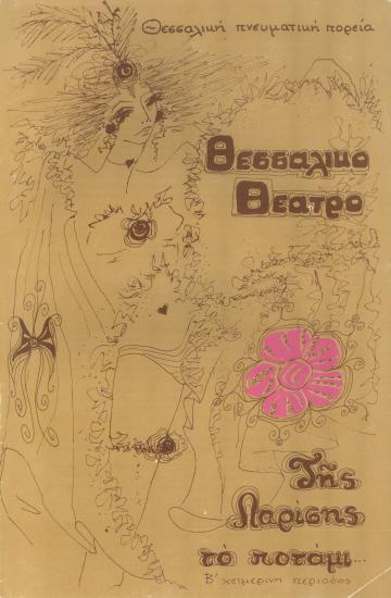 ΤΗΣ ΛΑΡΙΣΗΣ ΤΟ ΠΟΤΑΜΙ