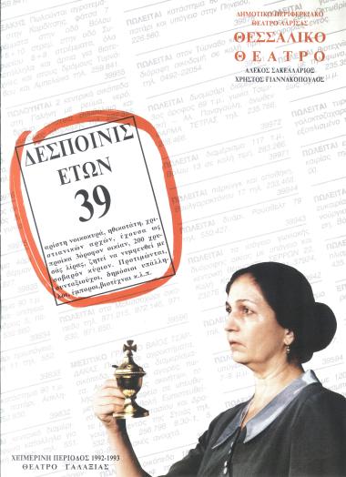 ΔΕΣΠΟΙΝΙΣ ΕΤΩΝ 39