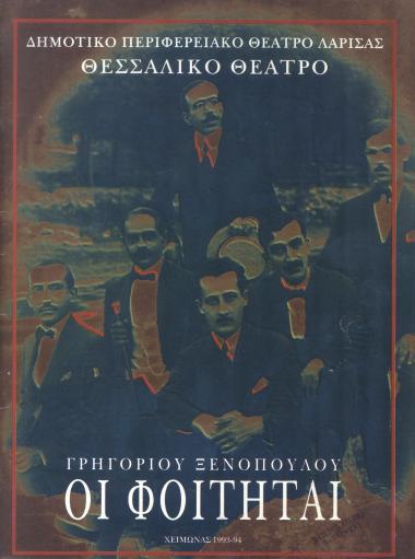 ΟΙ ΦΟΙΤΗΤΑΙ