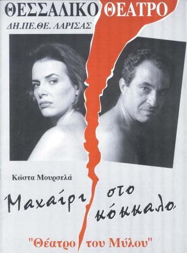 ΜΑΧΑΙΡΙ ΣΤΟ ΚΟΚΚΑΛΟ