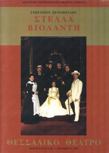 ΣΤΕΛΛΑ ΒΙΟΛΑΝΤΗ
