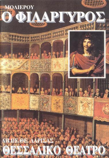 Ο ΦΙΛΑΡΓΥΡΟΣ