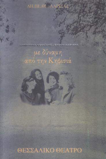 ΜΕ ΔΥΝΑΜΗ ΑΠΟ ΤΗΝ ΚΗΦΙΣΙΑ