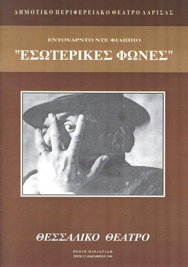 ΕΣΩΤΕΡΙΚΕΣ ΦΩΝΕΣ