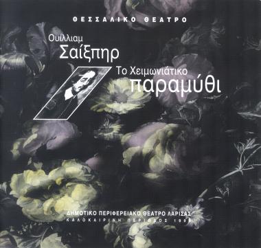 ΤΟ ΧΕΙΜΩΝΙΑΤΙΚΟ ΠΑΡΑΜΥΘΙ