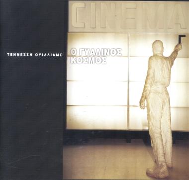 Ο ΓΥΑΛΙΝΟΣ ΚΟΣΜΟΣ