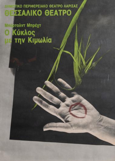 Ο ΚΥΚΛΟΣ ΜΕ ΤΗΝ ΚΙΜΩΛΙΑ