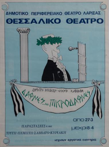 ΔΑΦΝΕΣ ΚΑΙ ΠΙΚΡΟΔΑΦΝΕΣ