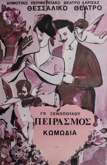 Ο ΠΕΙΡΑΣΜΟΣ