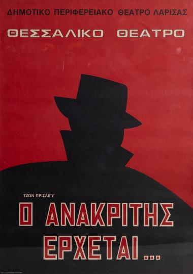 Ο ΑΝΑΚΡΙΤΗΣ ΕΡΧΕΤΑΙ