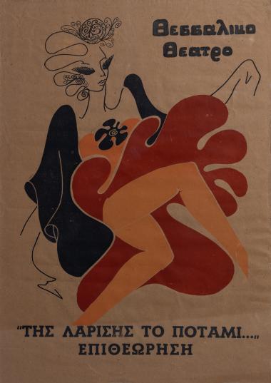 ΤΗΣ ΛΑΡΙΣΗΣ ΤΟ ΠΟΤΑΜΙ