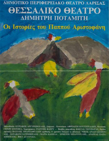 ΟΙ ΙΣΤΟΡΙΕΣ ΤΟΥ ΠΑΠΠΟΥ ΑΡΙΣΤΟΦΑΝΗ