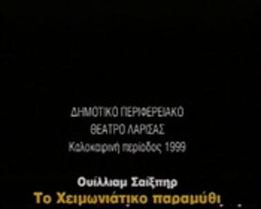 ΤΟ ΧΕΙΜΩΝΙΑΤΙΚΟ ΠΑΡΑΜΥΘΙ