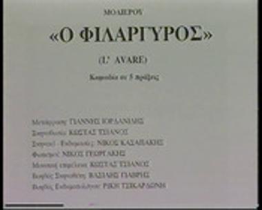 Ο ΦΙΛΑΡΓΥΡΟΣ