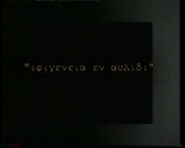 ΙΦΙΓΕΝΕΙΑ ΕΝ ΑΥΛΙΔΙ