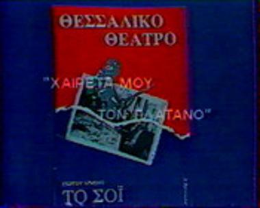 ΧΑΙΡΕΤΑ ΜΟΥ ΤΟΝ ΠΛΑΤΑΝΟ