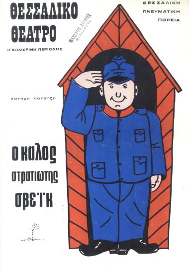 Ο ΚΑΛΟΣ ΣΤΡΑΤΙΩΤΗΣ ΣΒΕΪΚ